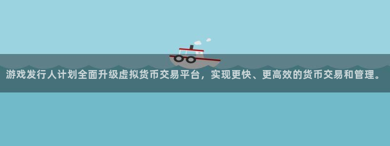 火狐电竞app官网技术有限公司招聘：游戏发行人计划全面升级虚拟货币交易平台，实现更快、更高效的货币交易和管理。