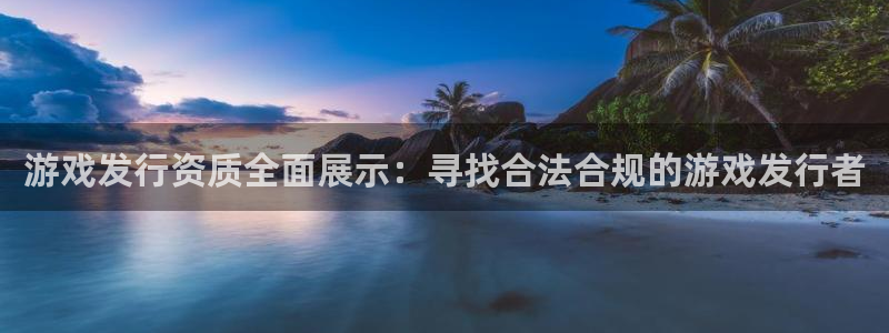 火狐电竞app官网子股价：游戏发行资质全面展示：寻找合法合规的游戏发行者